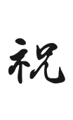 sticker zen calligraphie chinoise félicitation