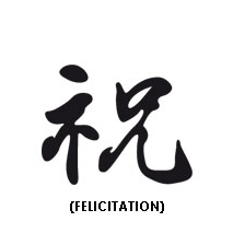 sticker zen calligraphie chinoise félicitation