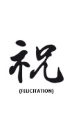 sticker zen calligraphie chinoise fÃ©licitation